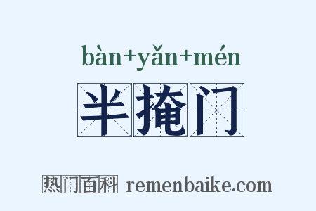 半掩门是什么意思的图片